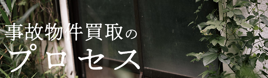 事故物件買取のプロセス
